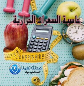 حاسبة السعرات الحرارية