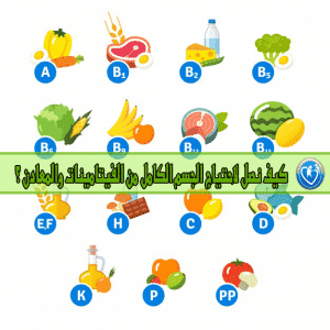 كيف نصل لاحتياج الجسم الكامل من الفيتامينات والمعادن ؟
