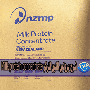 شرح بروتين اللبن المركز Millk protein concentrate