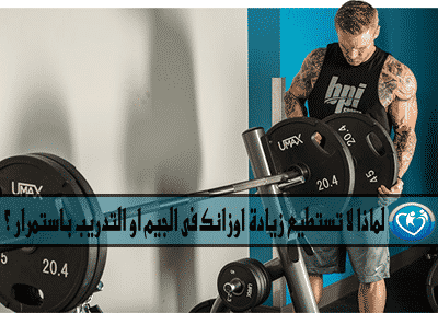لماذا لا تستطيع زيادة اوزانك فى الجيم او التدريب باستمرار ؟