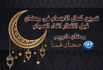 كمال الاجسام فى رمضان قبل الافطار اثناء الصيام