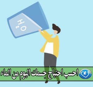 حاسبة احتياج الجسم من الماء