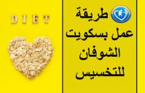 طريقة عمل بسكويت الشوفان للتخسيس