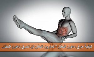 تمارين شد البطن